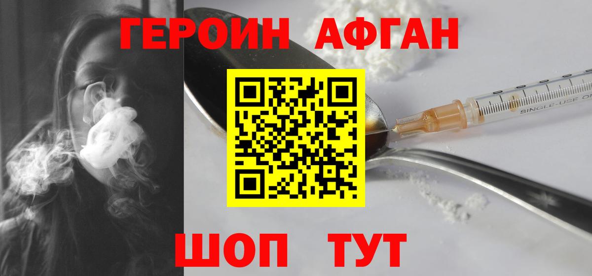 ГЕРОИН афганец Павлово
